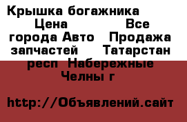 Крышка богажника ML164 › Цена ­ 10 000 - Все города Авто » Продажа запчастей   . Татарстан респ.,Набережные Челны г.